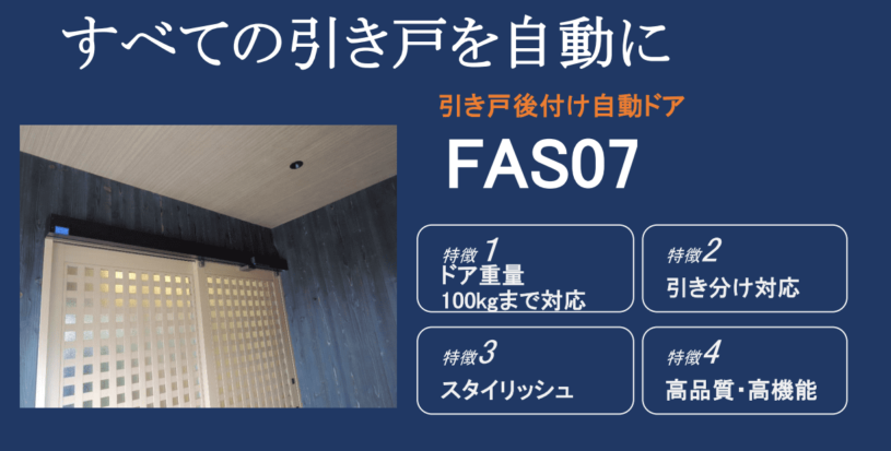 ハイグレードの後付け自動ドアFAS07