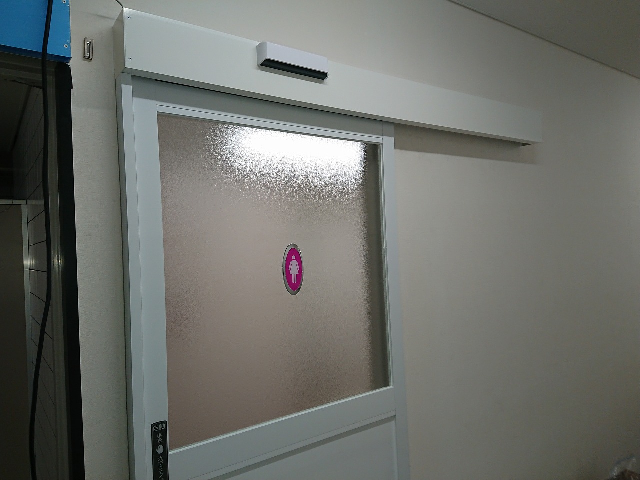 Haccp対応 トイレの開き戸を後付けで引き戸の自動ドアに 群馬 Fas07事例 自動ドア後付け設置ならファースト レイズ