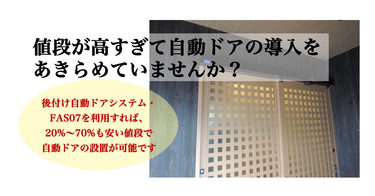 あらゆる手動ドア(引き戸)を後付けで自動ドアに|FAS07