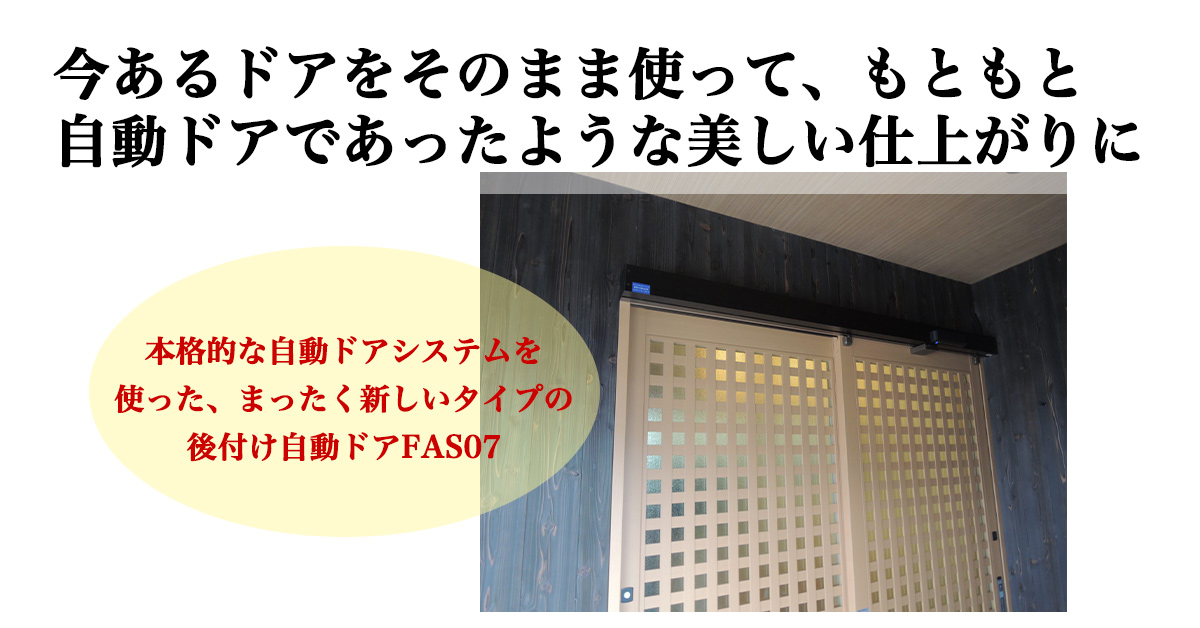 もともと自動ドアであったような美しい仕上がりの後付け自動ドアfas07