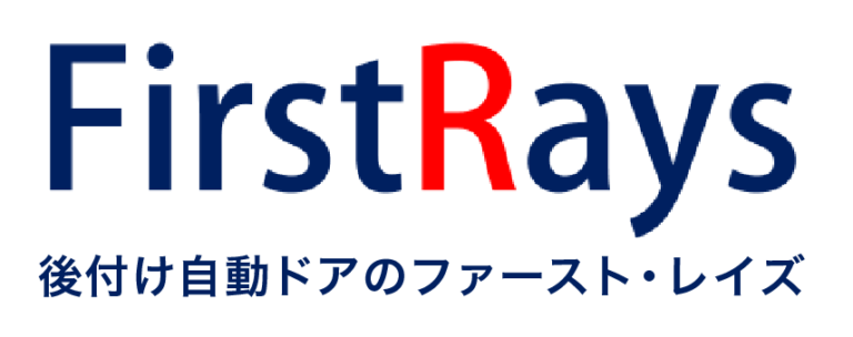 自動ドアのセンサーの種類とそれぞれの用途と特徴 – 後付け自動ドアのファースト・レイズ