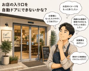 お店の入り口を自動ドアにできないかな